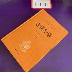 世说新语（上下）：中华经典名著全本全注全译丛书