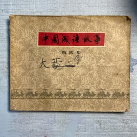 《中国成语故事（第四册）》连环画