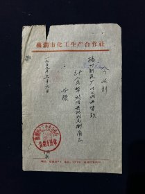 59年 芜湖市化工生产合作社