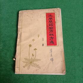 土单草药验方秘方选【上册】，前有多幅毛题.林题！珍贵土单验方！