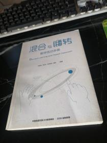 混合与翻转教学成功手册