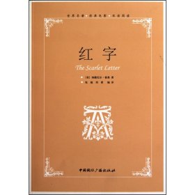 红字(世界名著经典电影双语阅读)