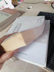 宋代民俗与诗歌研究/四川大学中国俗文化研究所丛书
