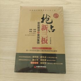 抢占新三板：新政解读与案例集锦（修订本）