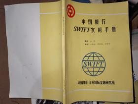 中国银行SWIFT实用手册