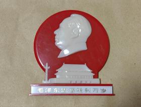 毛泽东思想胜利万岁 塑料摆件完整一幅：（尺寸约为:110*118，98品）