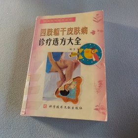 四肢躯干皮肤病诊疗选方大全