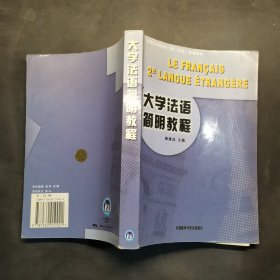 大学法语简明教程