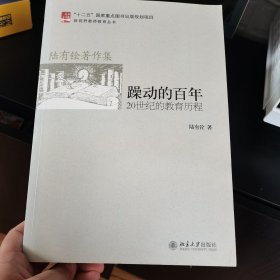 躁动的百年：20世纪的教育历程