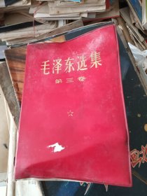 毛泽东选集 第三卷 红皮塑料