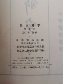 说文解字:附检字