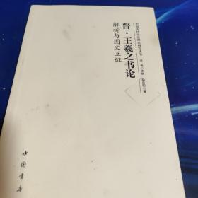 中国历代书法理论研究丛书晋王羲之《书论》解析与图文互证