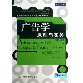 广告学：原理与实务（第9版）