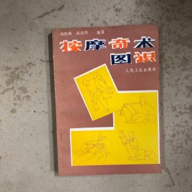 按摩奇术图识（一版十印）