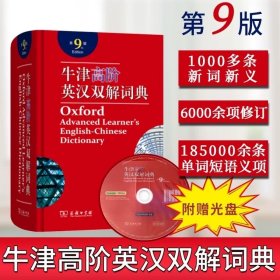 牛津高阶英汉双解词典（第9版） 学生字词典 商务印书馆