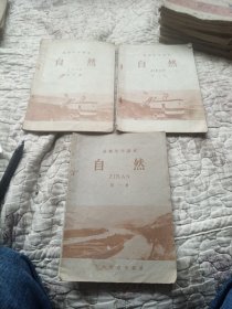 高级小学课本，自然，一，三，四册