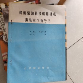 船舶柴油机及船舶辅机拆装实习指导书