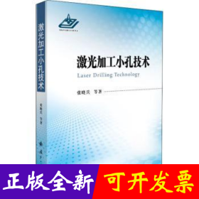 激光加工小孔技术