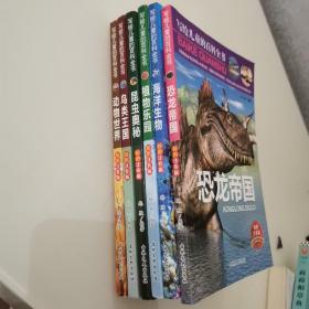 写给儿童的百科全书、海洋生物 恐龙书籍 动物世界等 7-10岁儿童科普百科读物（套装共6册）