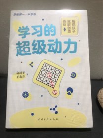 学习的超级动力：相信孩子就能创造奇迹（中学版）