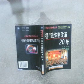 中国行政体制改革20年