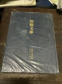 无锡文库（第三辑）全新未拆封