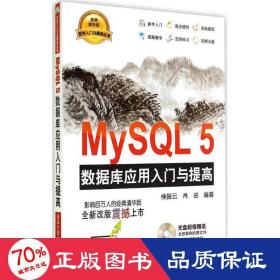 MySQL5 数据库应用入门与提高