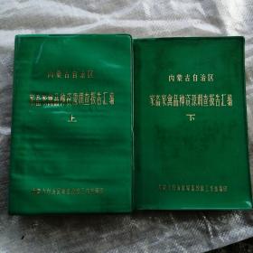 巜内蒙古自治区家畜家禽品种资源调查报告编编》上下两册。