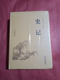 史记（古典文学 全本全译）精装（封底小损：如图）