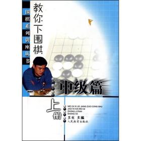 教你下围棋(中级篇·上册)--围棋系列讲座丛 棋牌 王元