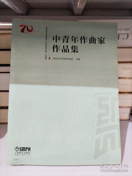 中青年作曲家作品集西安音乐学院建校70周年系列成果·乐谱篇