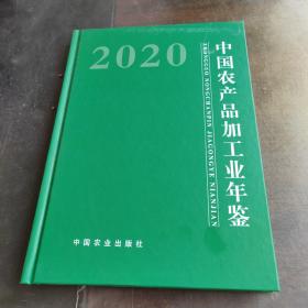 中国农产品加工业年鉴（2020）