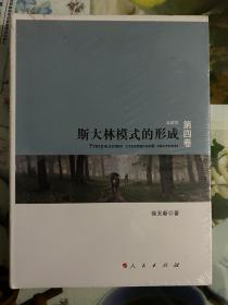 2013年徐天新 精装本苏联史（斯大林模式的形成）第四卷 1版1印