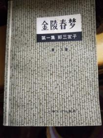 《金陵春梦》第一集上海版38元包邮。