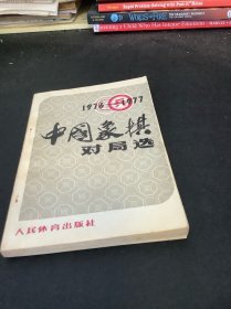 中国象棋对局选1976一1977