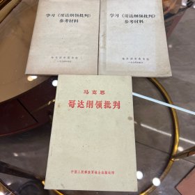 学习（哥达纲领批判）参考资料两本一样的 马克思哥达纲领批判一个