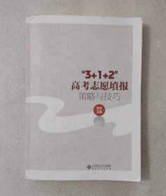 “3+1+2”高考志愿填报策略与技巧