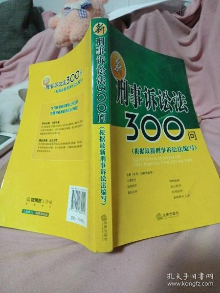 新刑事诉讼法300问（根据最新刑事诉讼法编写）