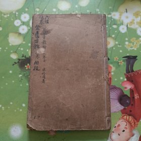 长沙方歌括六卷，金匮方歌括六卷，合订一册