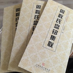 中国历代碑帖集联：周散氏盘铭集联中山王篆金文甲骨文汉篆书库存未阅