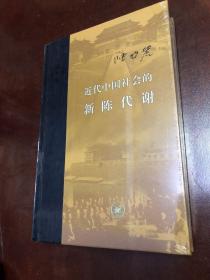 近代中国社会的新陈代谢