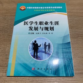 医学生职业生涯发展与规划