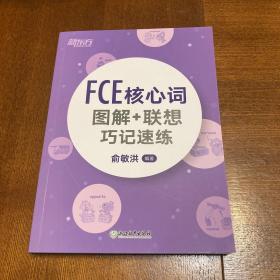 新东方  FCE核心词图解+联想巧记速练