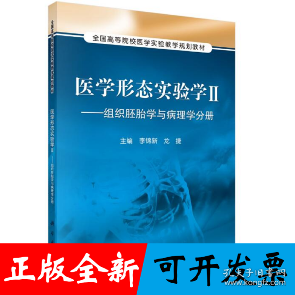 医学形态实验学2：组织胚胎学与病理学分册/全国高等院校医学实验教学规划教材