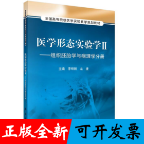 医学形态实验学2：组织胚胎学与病理学分册/全国高等院校医学实验教学规划教材