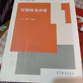 智能财务决策