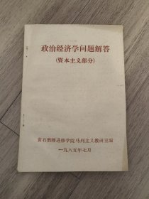 政治经济学问题解答资本主义部分