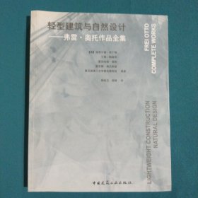 轻型建筑与自然设计-弗雷·奥托作品全集