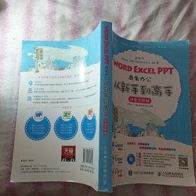 Word Excel PPT商务办公从新手到高手 白金全彩版