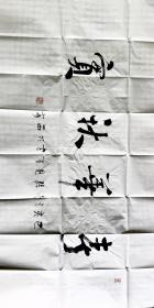 作家孙见喜书法作品，四尺整张，手写保真！